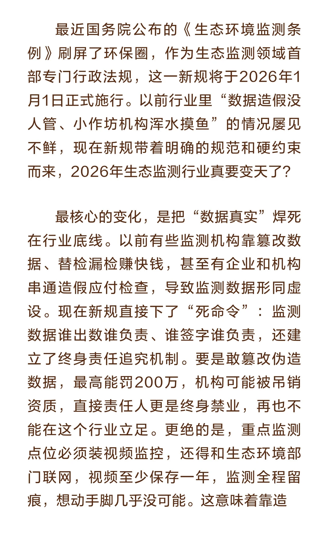 生态监测新规2026年施行，行业要迎来“大洗