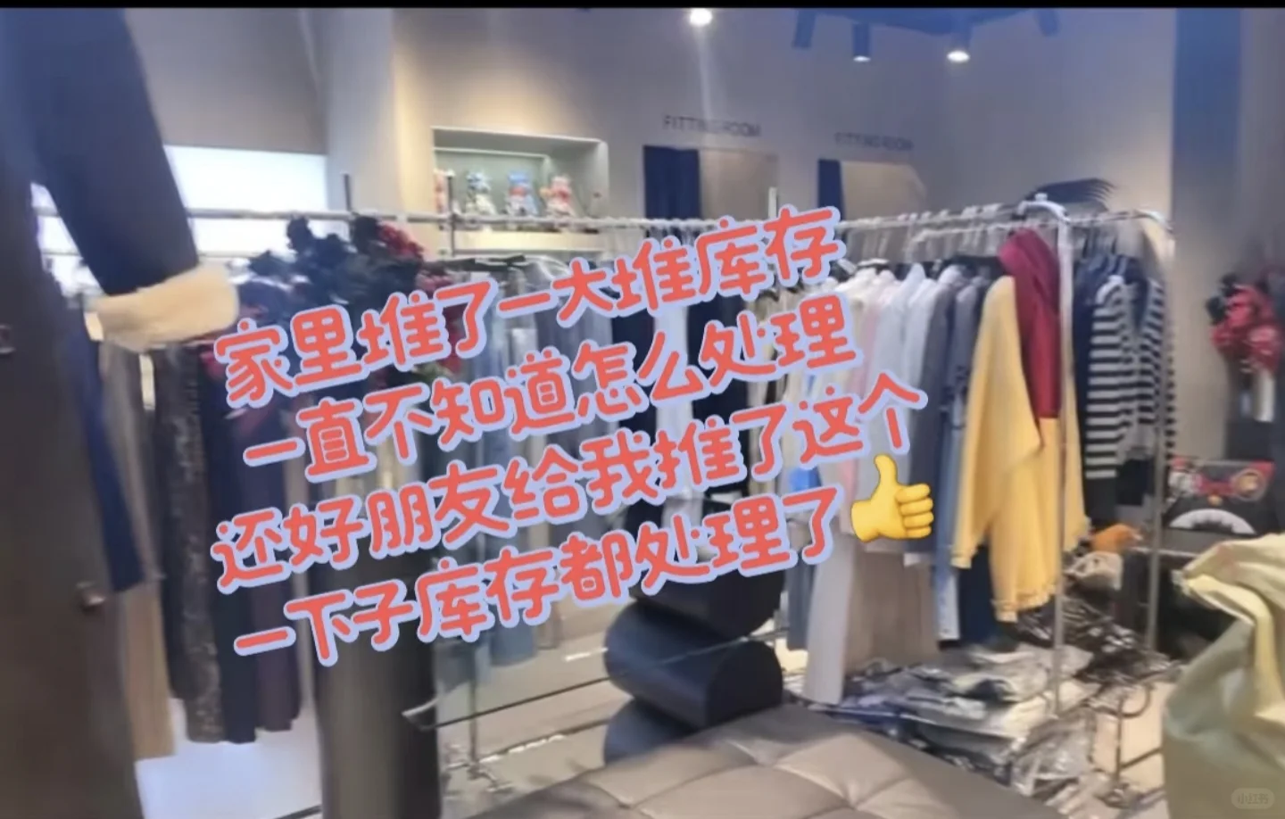 服装老板快看！压箱底的库存终于有救了?