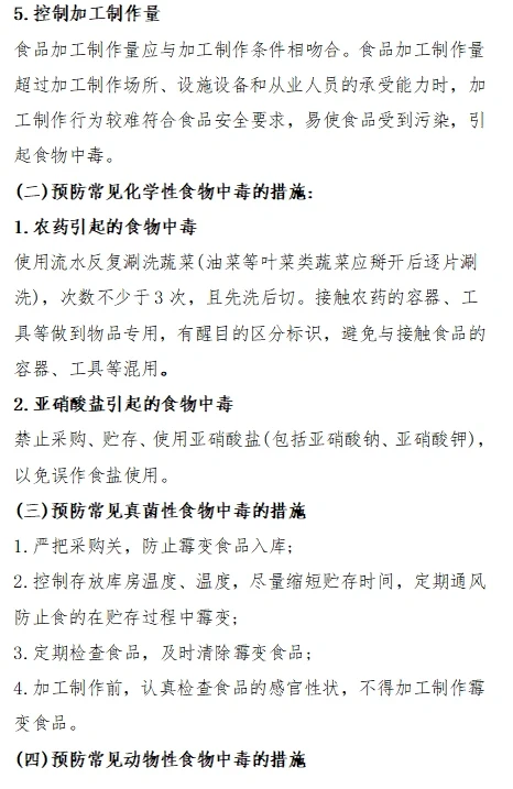食品安全事故预防措施