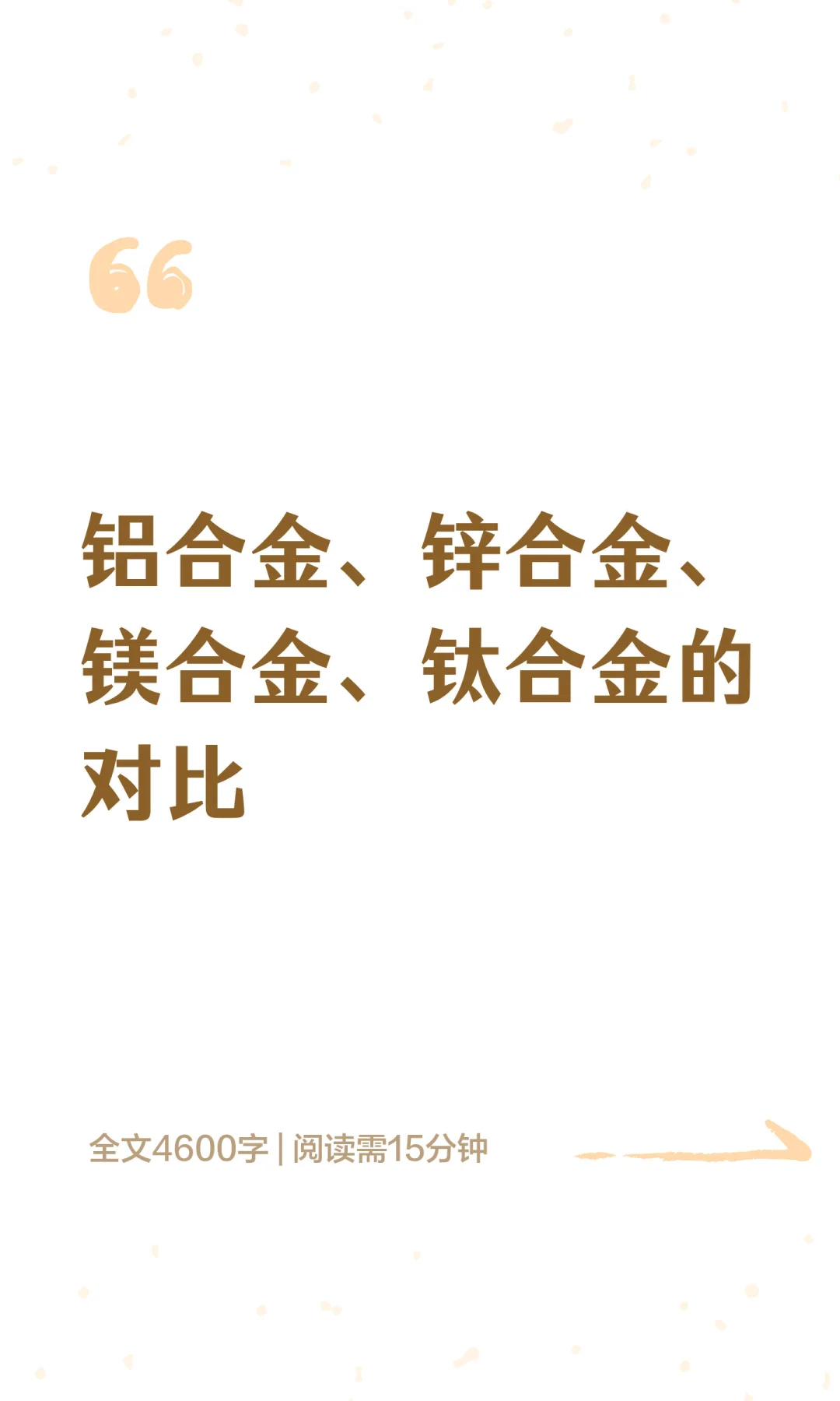 铝合金、锌合金、镁合金、钛合金的对比