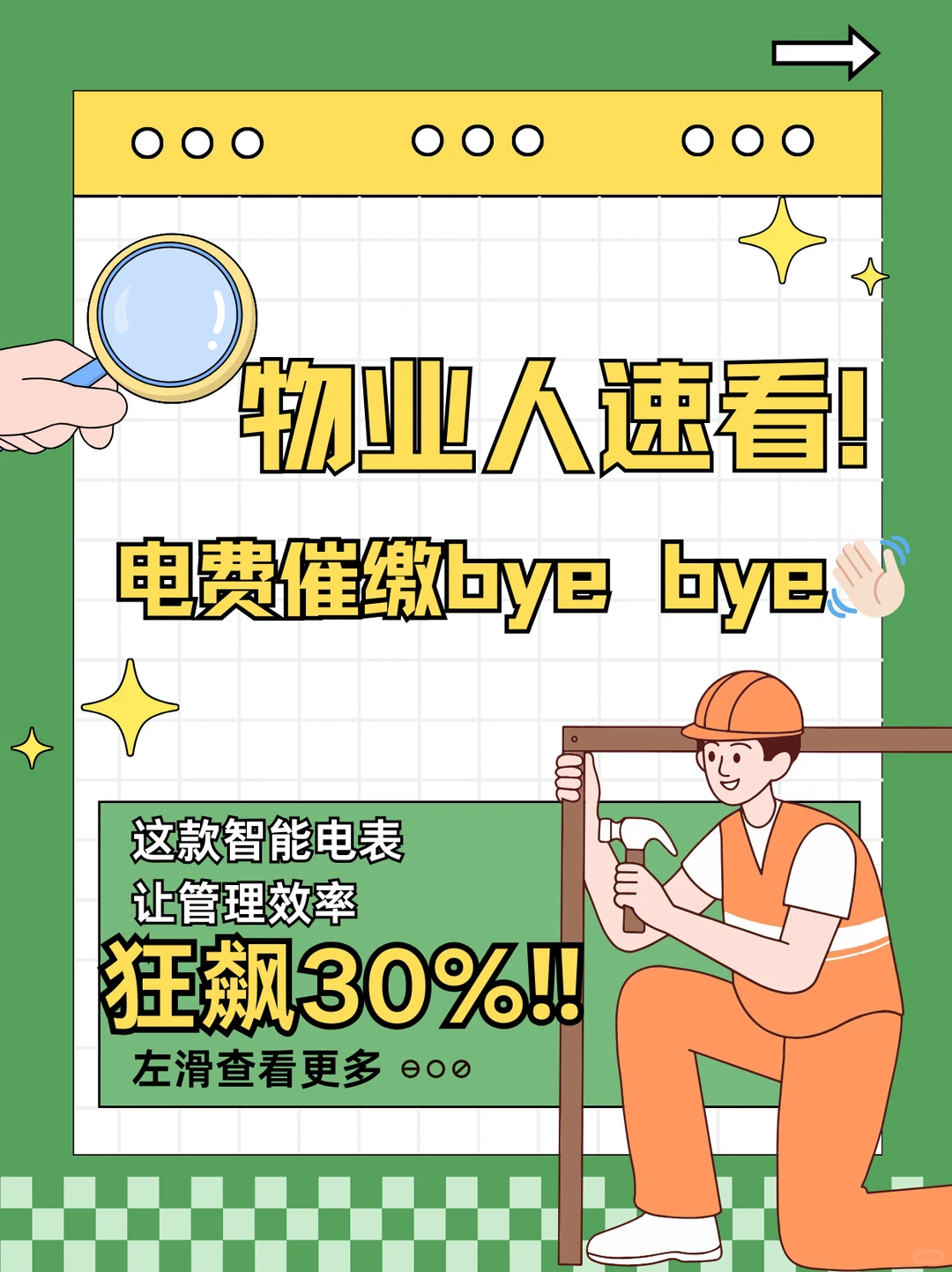 物业人速看！电费催缴bye bye??