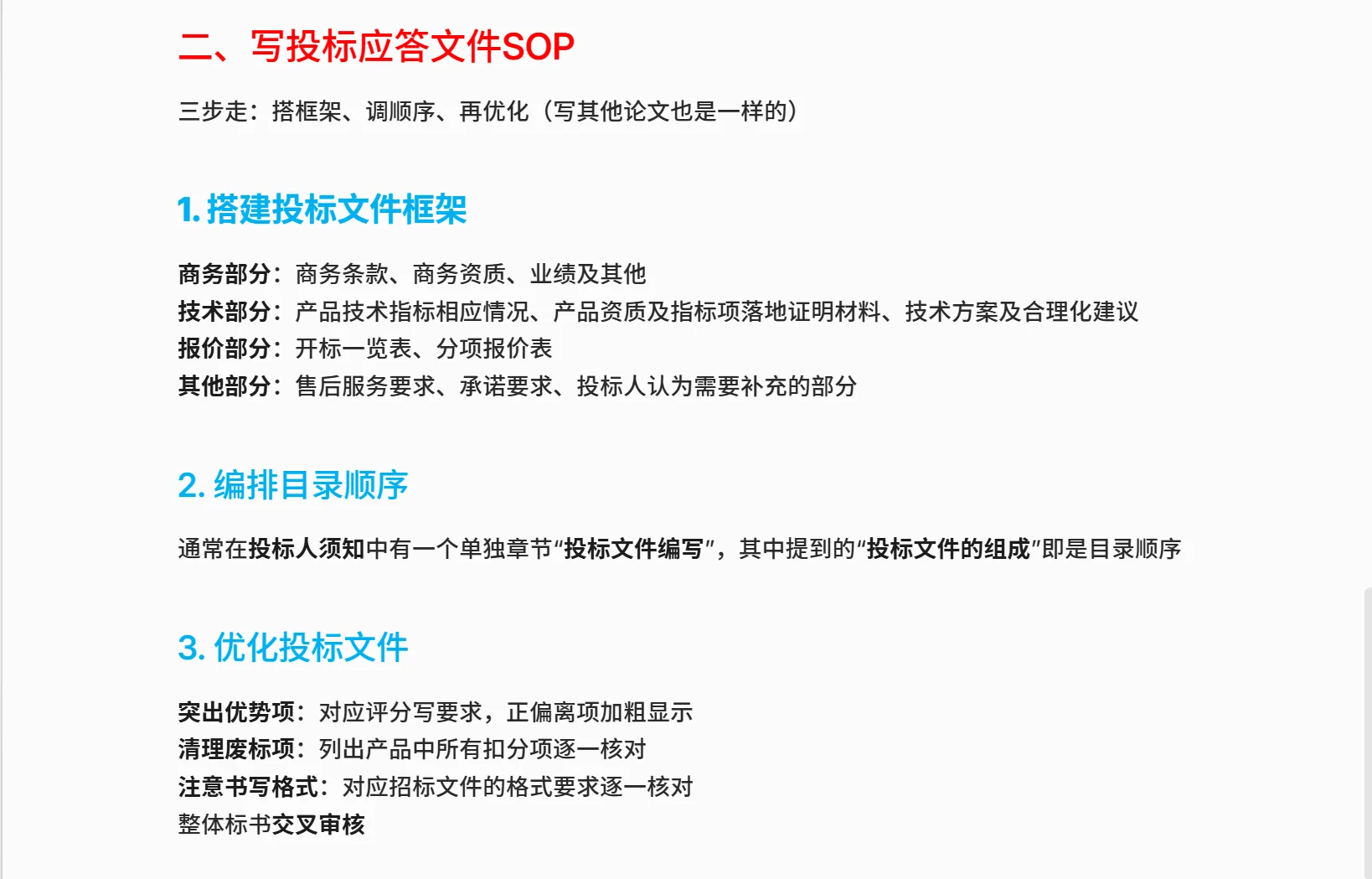 【自存笔记】从解读到应答招标文件的SOP模型