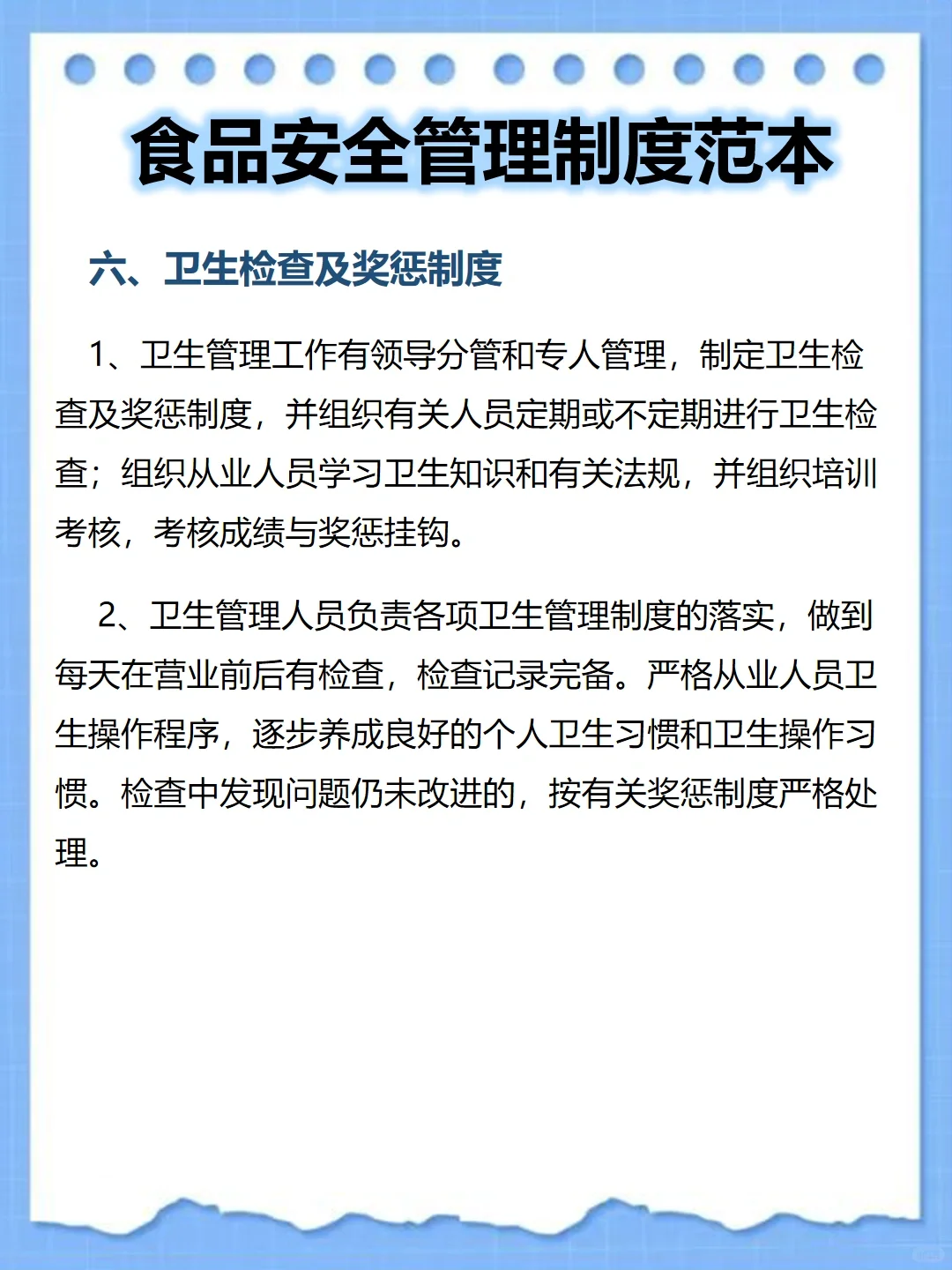 食品安全管理制度范本
