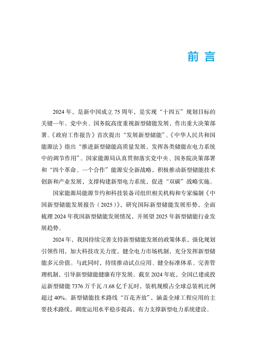 48页|中国新型储能发展报告（2025）