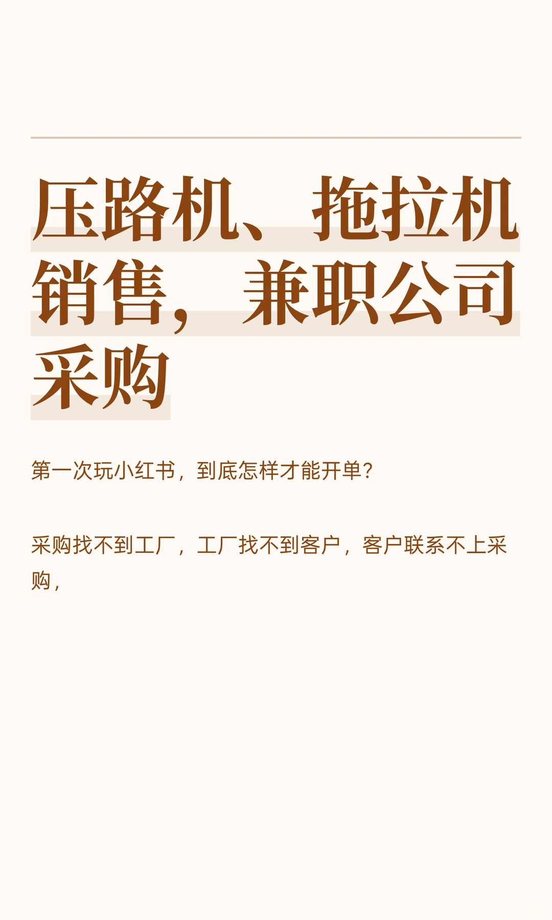 压路机、拖拉机销售，兼职公司采购