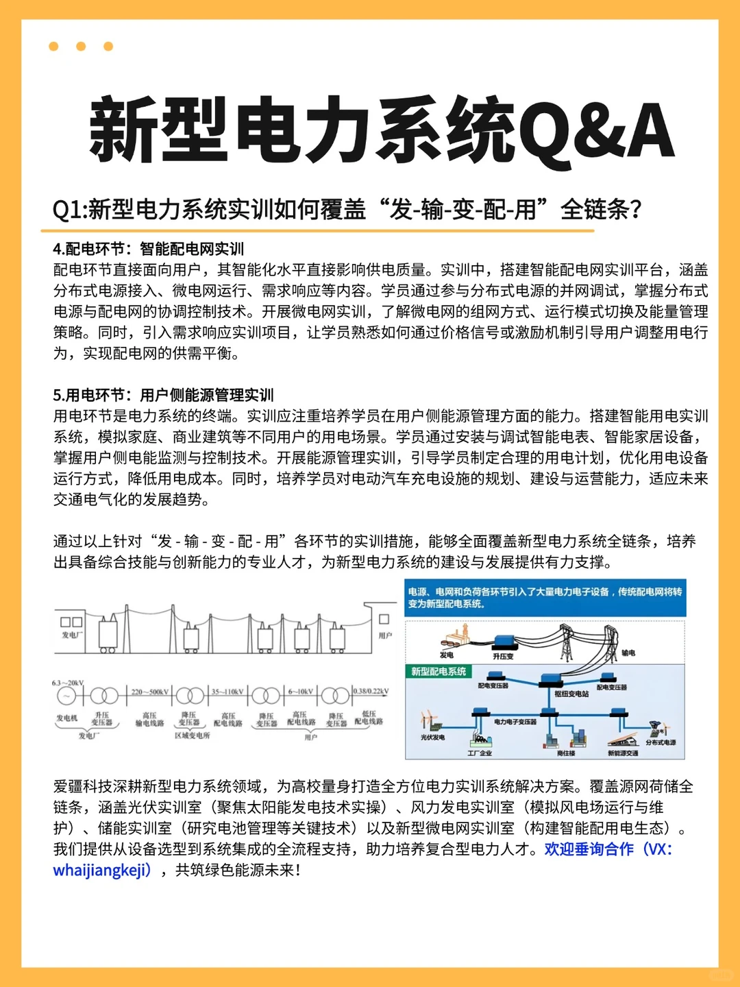 新型电力系统全链条实训攻略来啦?
