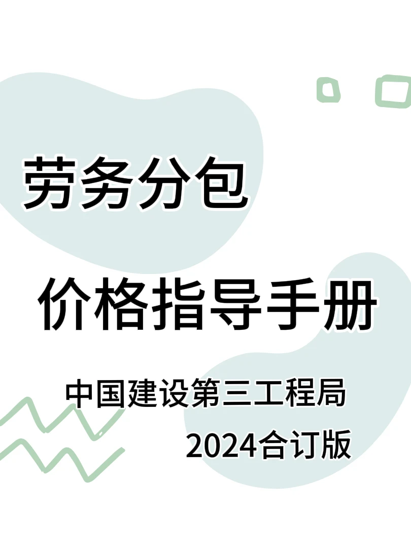 中建三局劳务分包价格指导手册【2024版】