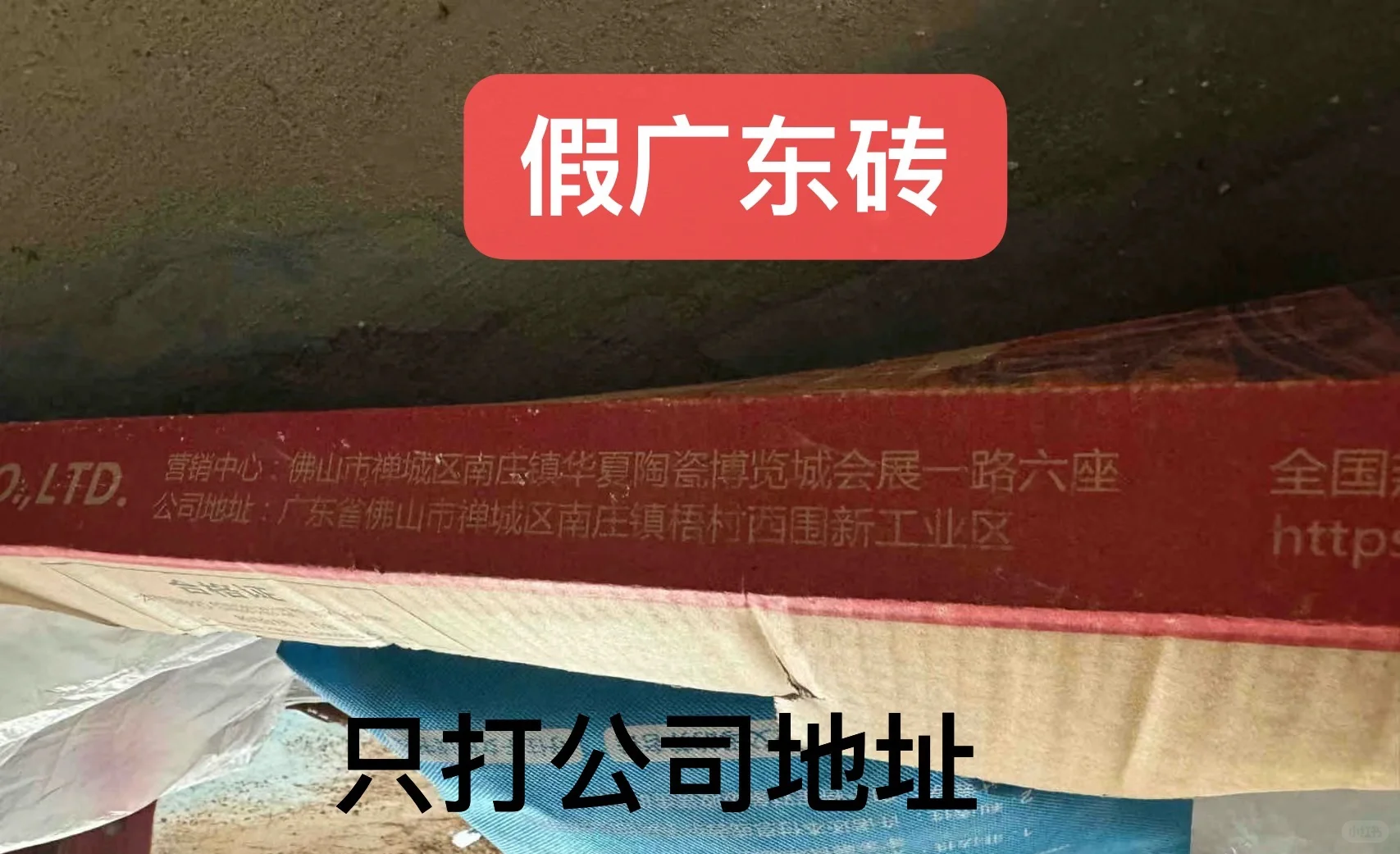 警惕！市场上的假广东砖你中招了吗