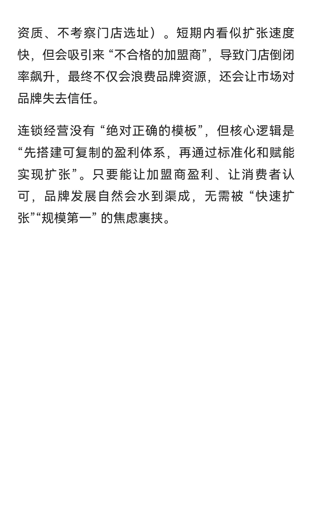 连锁经营必需规避的 18 个危险行为