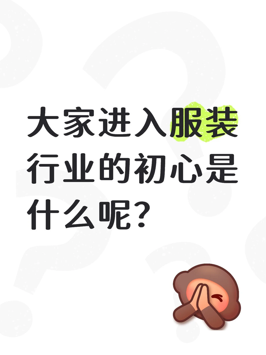 服装行业也会从白月光变成白米饭么