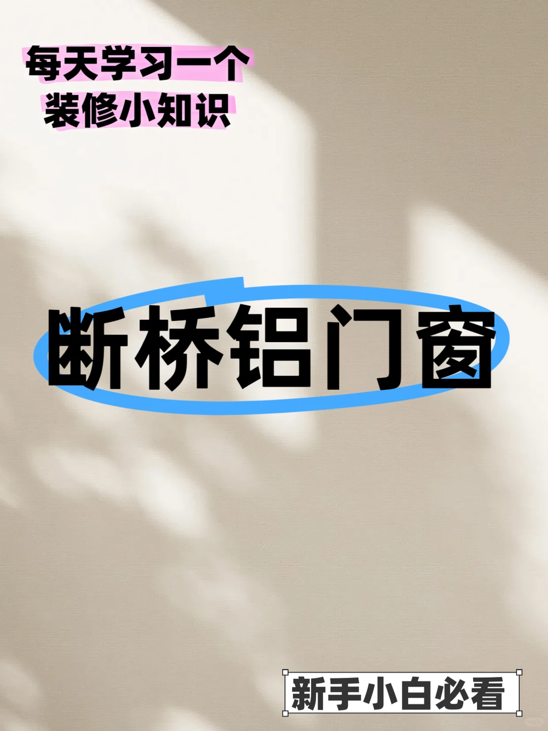 新房装修必看❗️带你一分钟了解断桥铝门窗