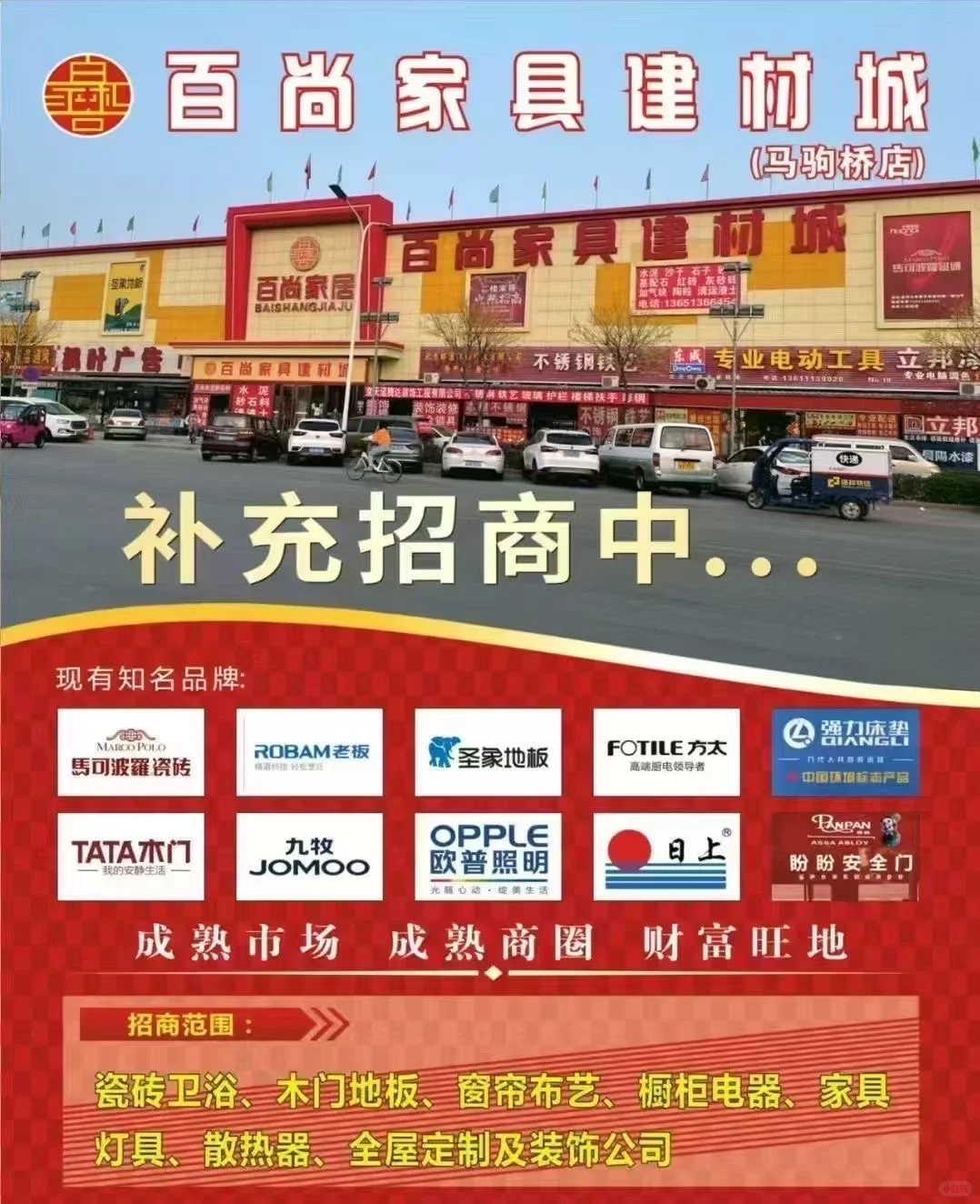 可有小生愿入驻马驹桥百尚家居建材城～