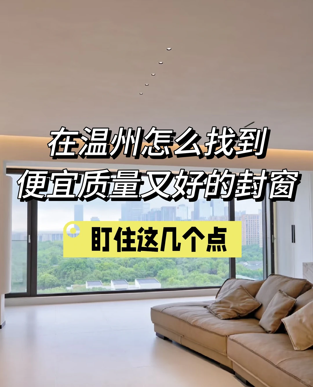 怎么找到质量好的封窗,看这里!