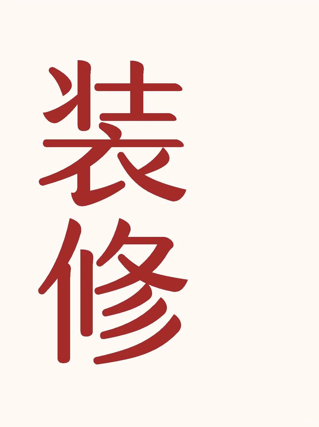 邯郸装修，问了很多，商家真的一定要真诚