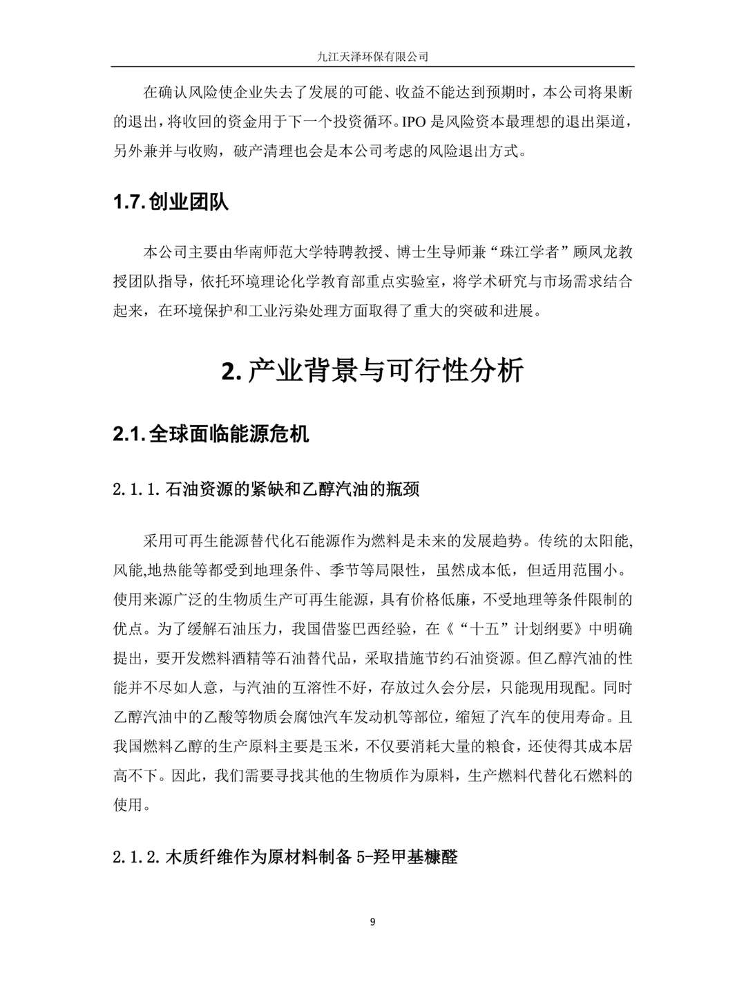 创新创业计划书|环保型新型材料，再生能源