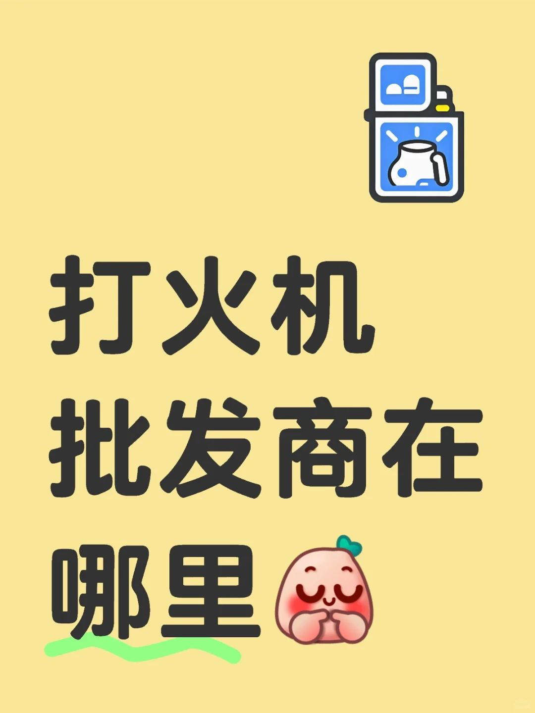 有没有好看便宜点的打火机啊