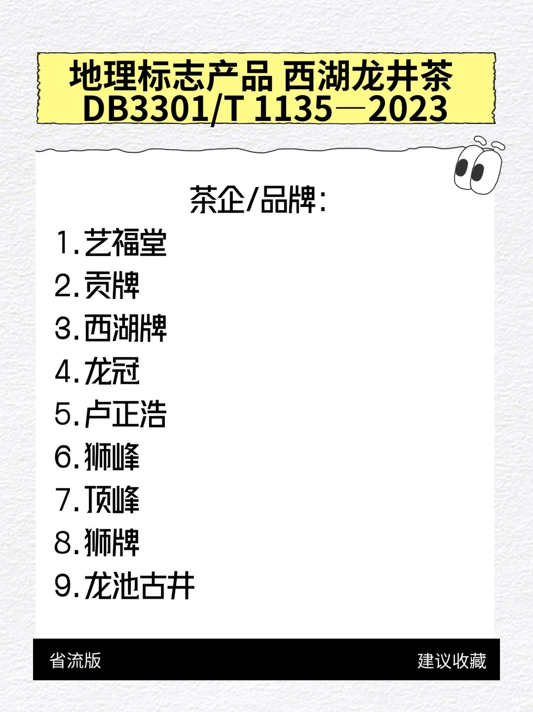 跟着地理标志产品 龙井茶标准找店铺~
