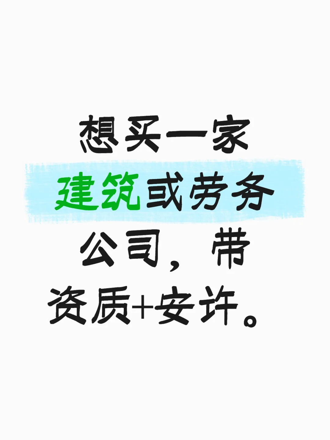 有转让建筑或劳务公司的吗？