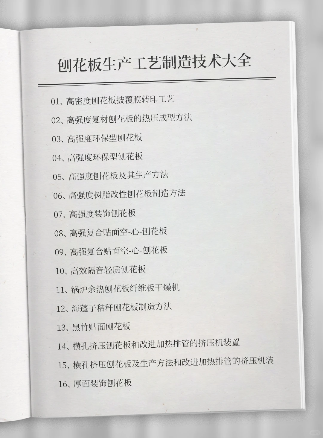 刨花板生产资料制备方法制造工艺专利技术 #