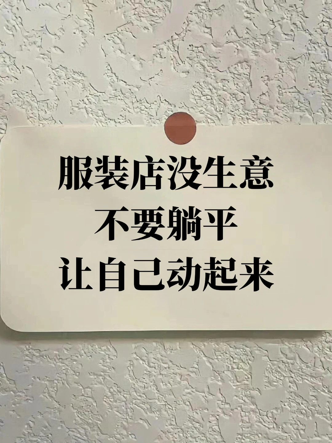 ‼️服装店没生意？不要躺平！让自己动起来