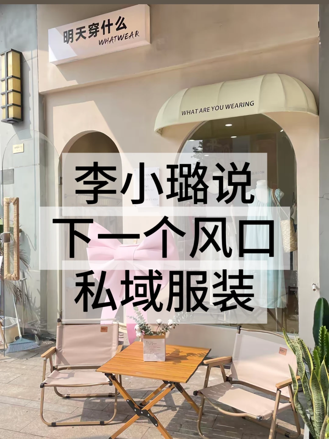 李小璐说下一个风口，私域服装