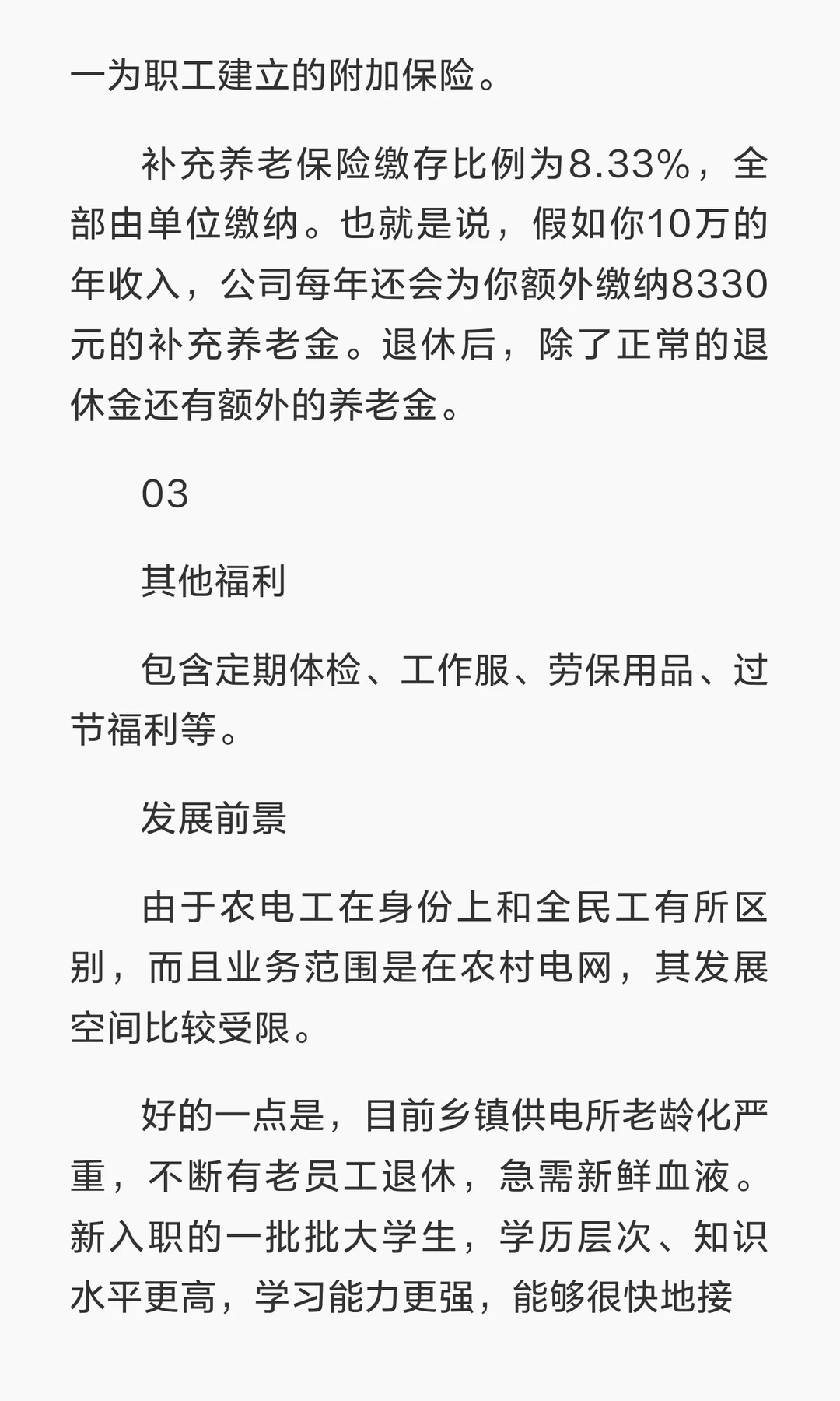 农电公司待遇与前景揭秘