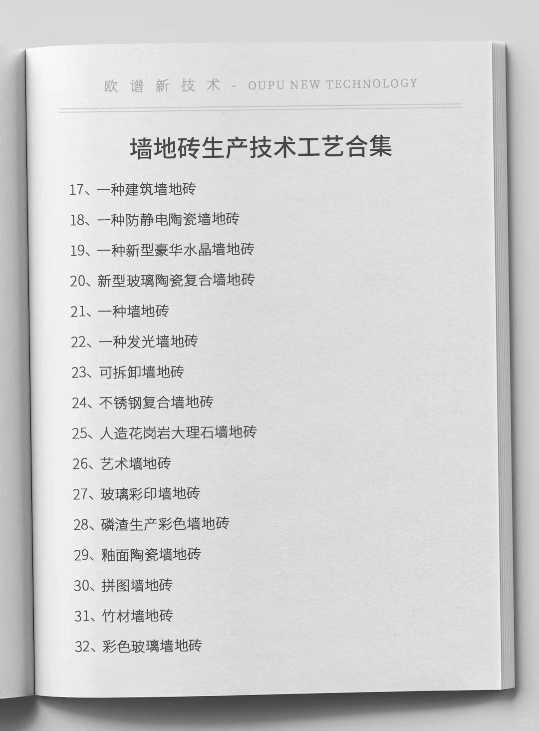 墙地砖生产技术工艺合集，原料设备厂家信息