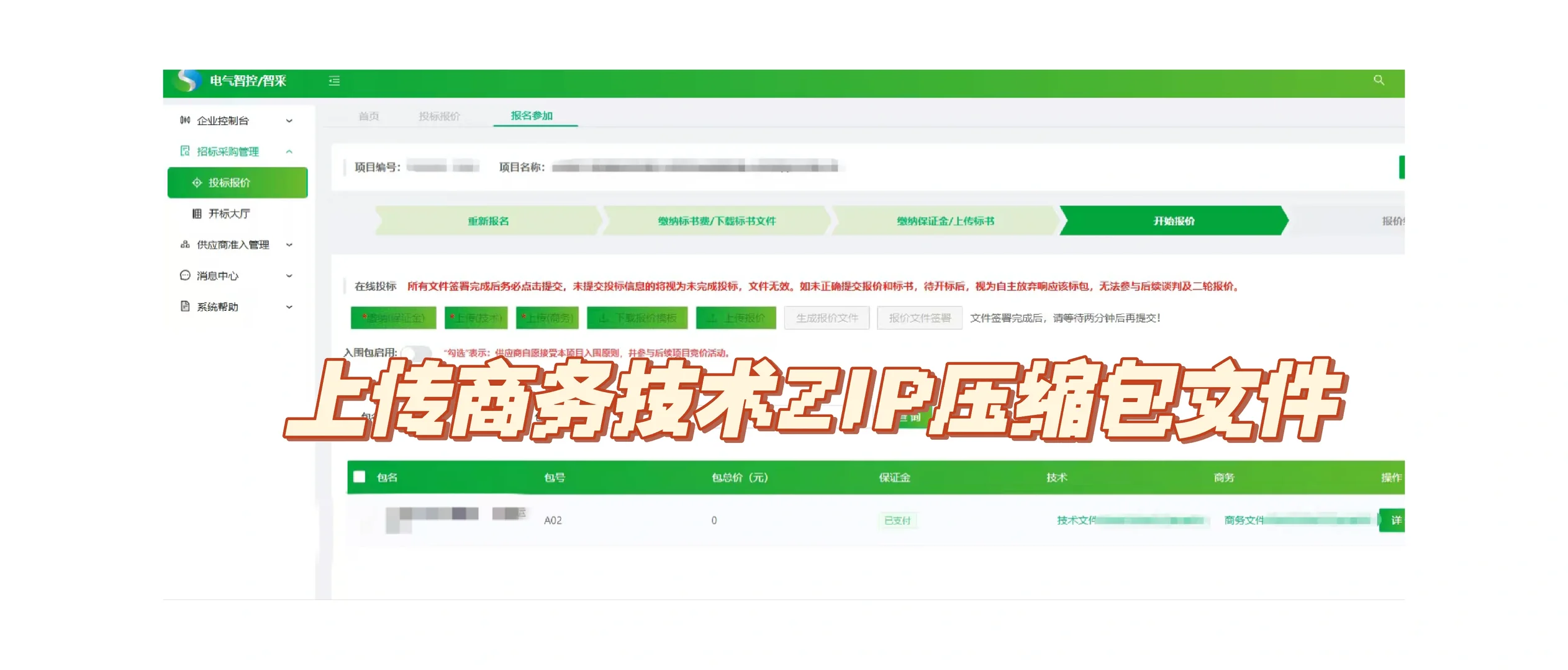 电气智采平台投标