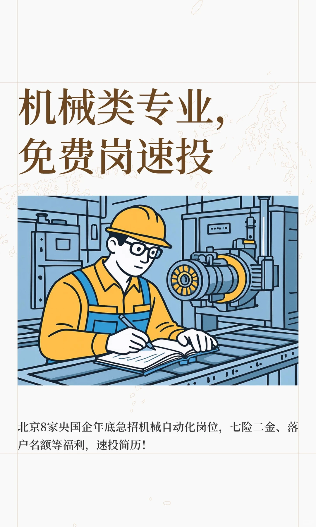 8家制造类央国企，机械类专业免费投