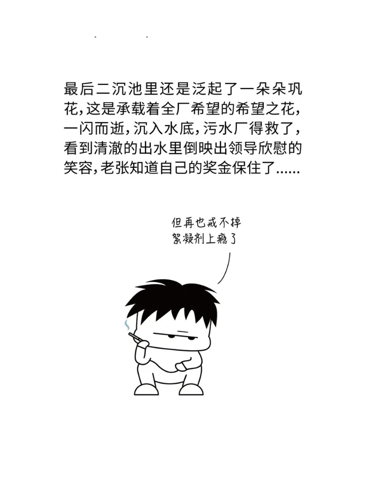 漫画 | 没有什么是一包絮凝剂解决不了的