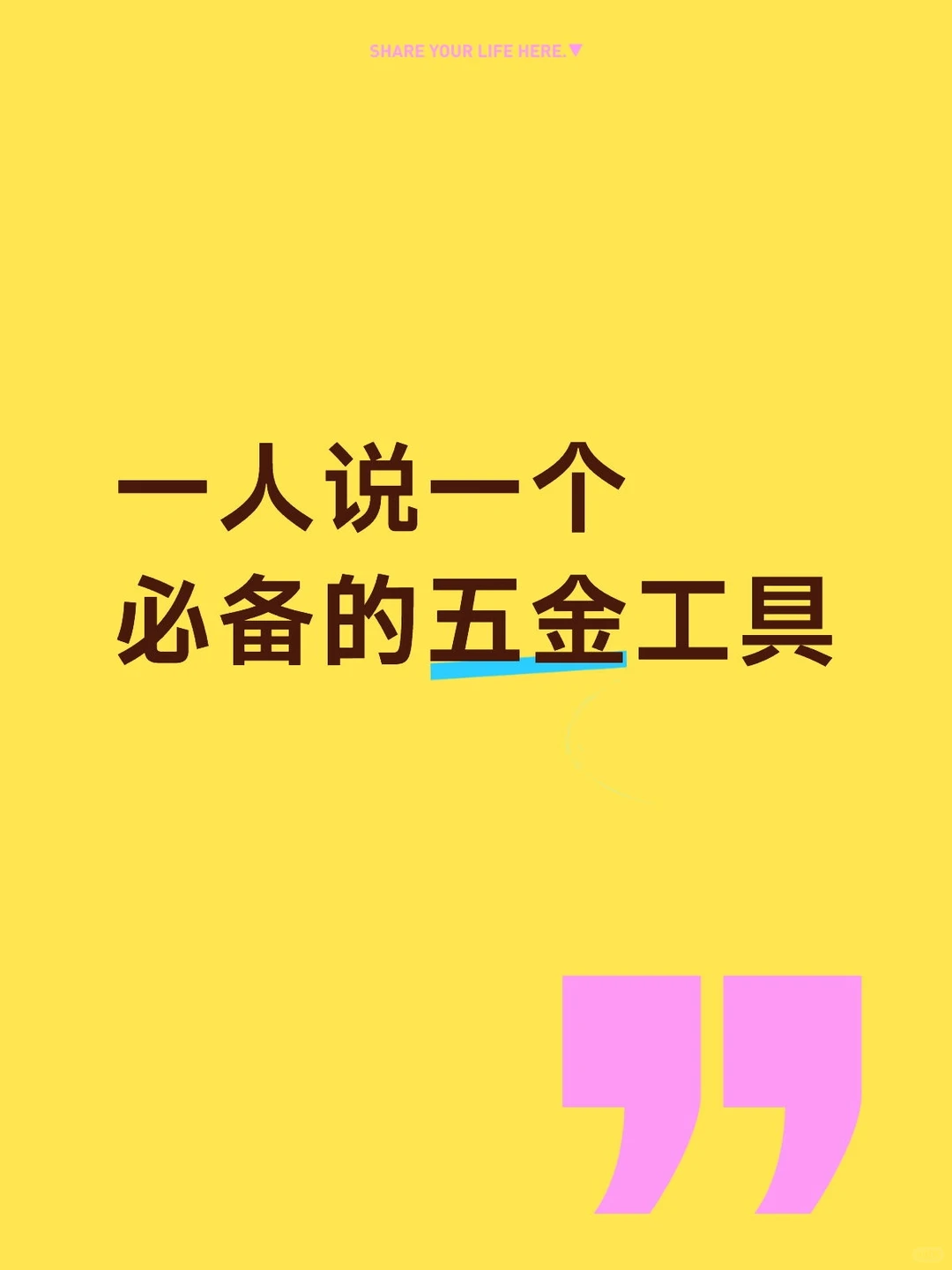 生活必备五金工具分享