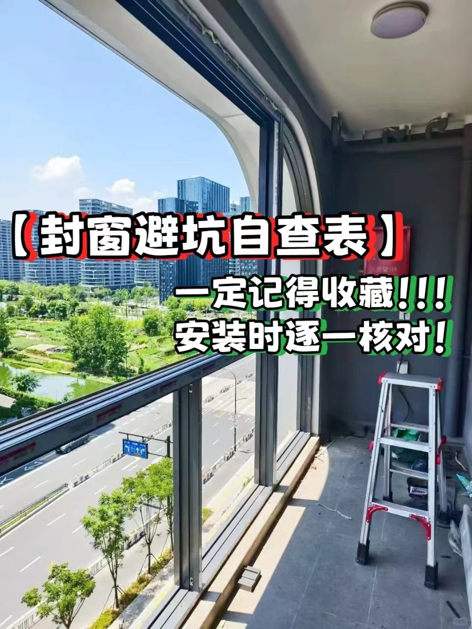 封窗避坑自查表！安装时逐核对！