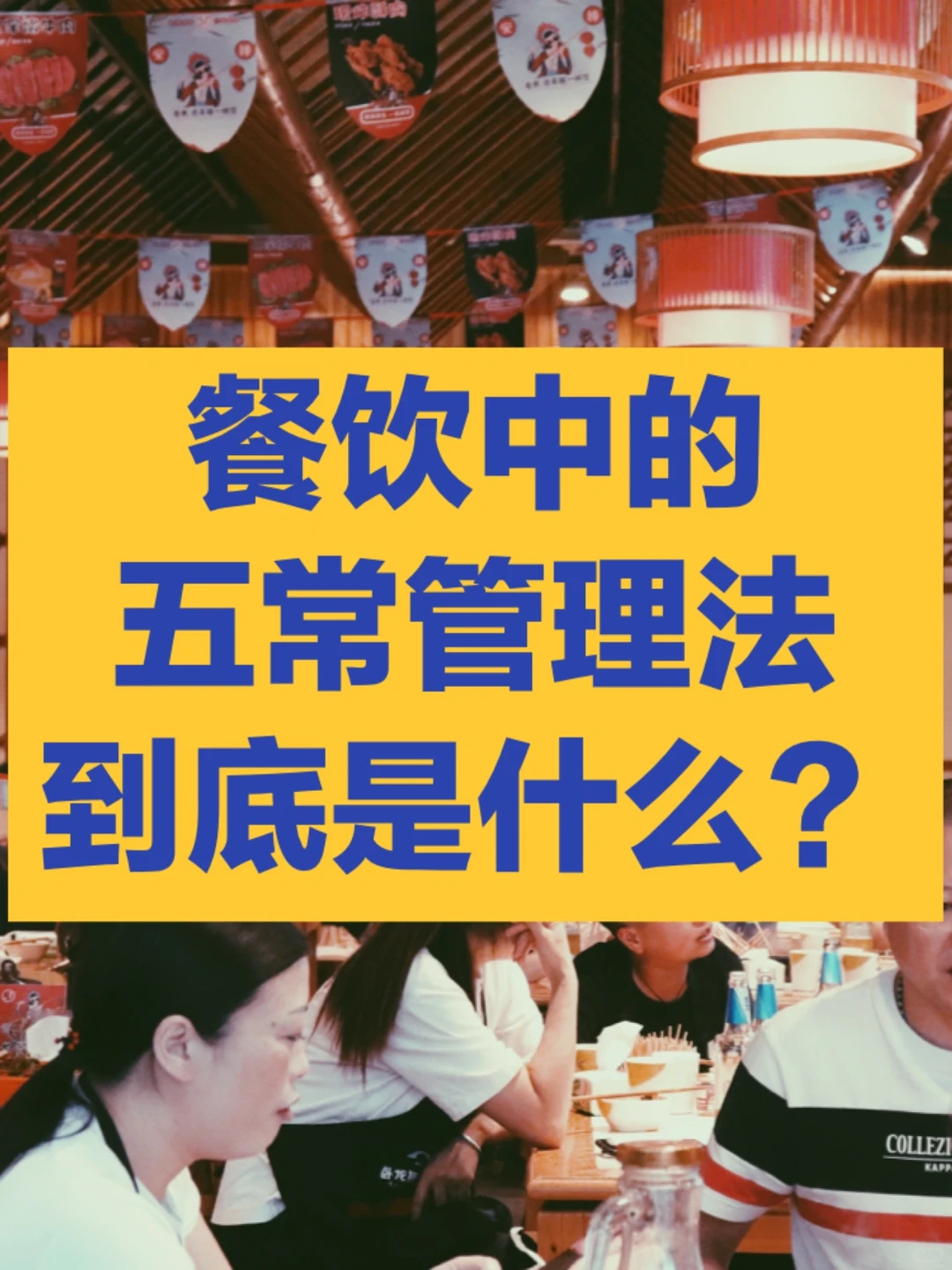 “5s管理”、“五常管理”是什么？