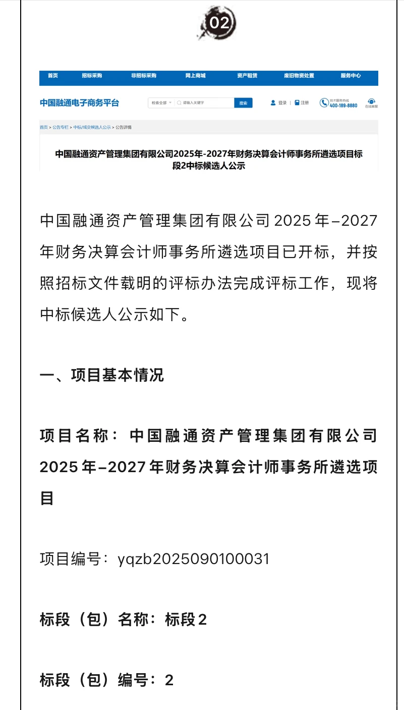 中国融通三年财务决算会计所中标候选人公示