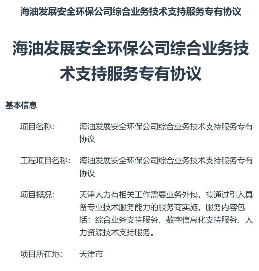 中海油外包项目招标