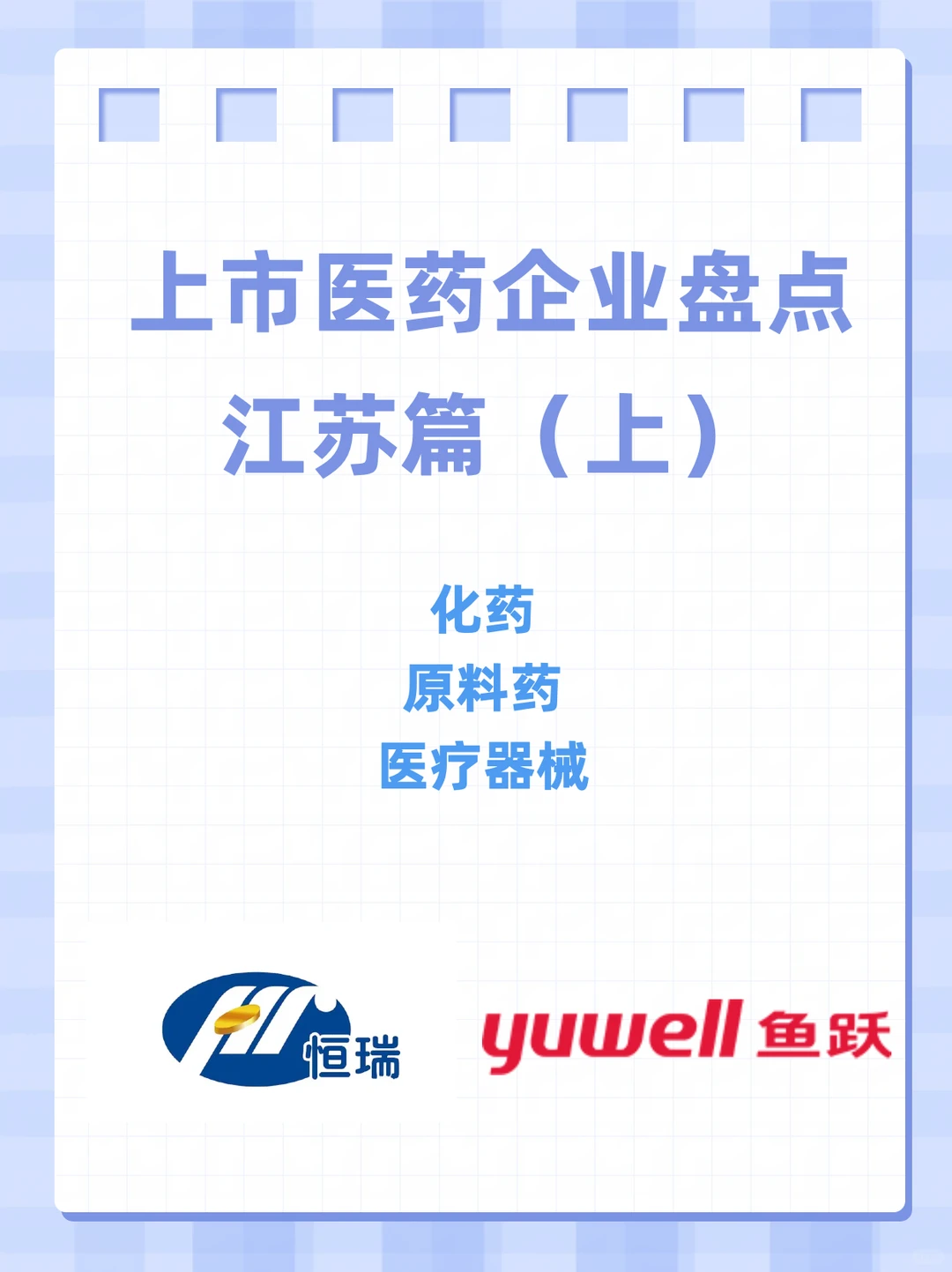 上市医药企业2:江苏篇（上）