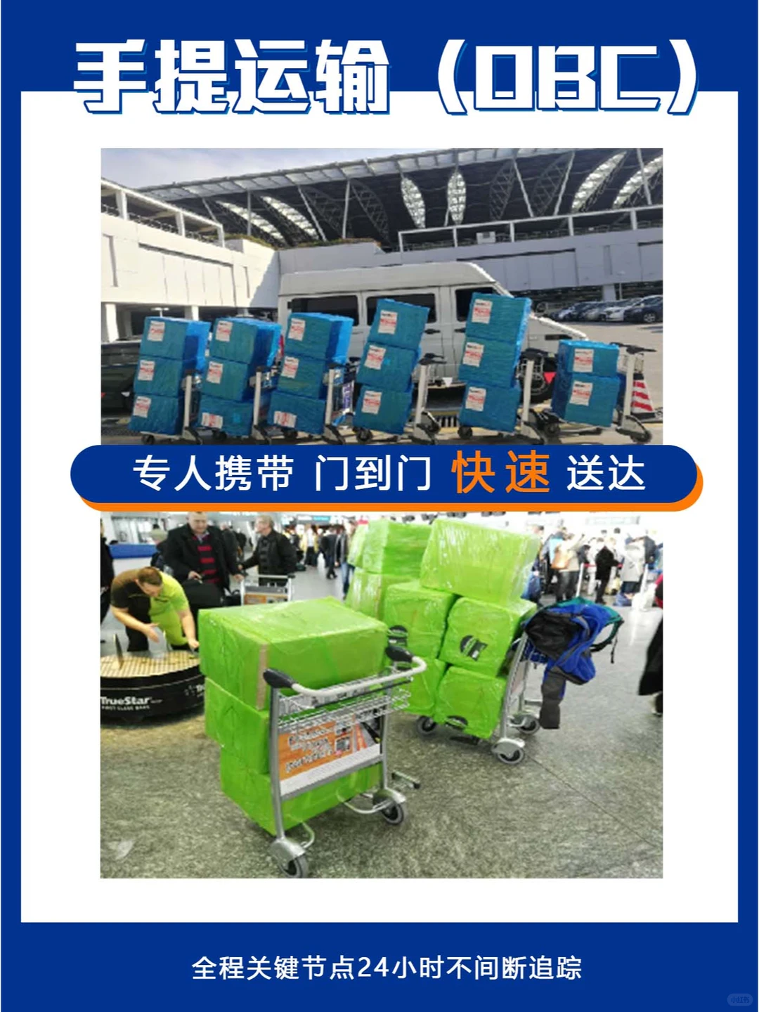 腾翼搏时 | 手提运输（OBC）门到门服务