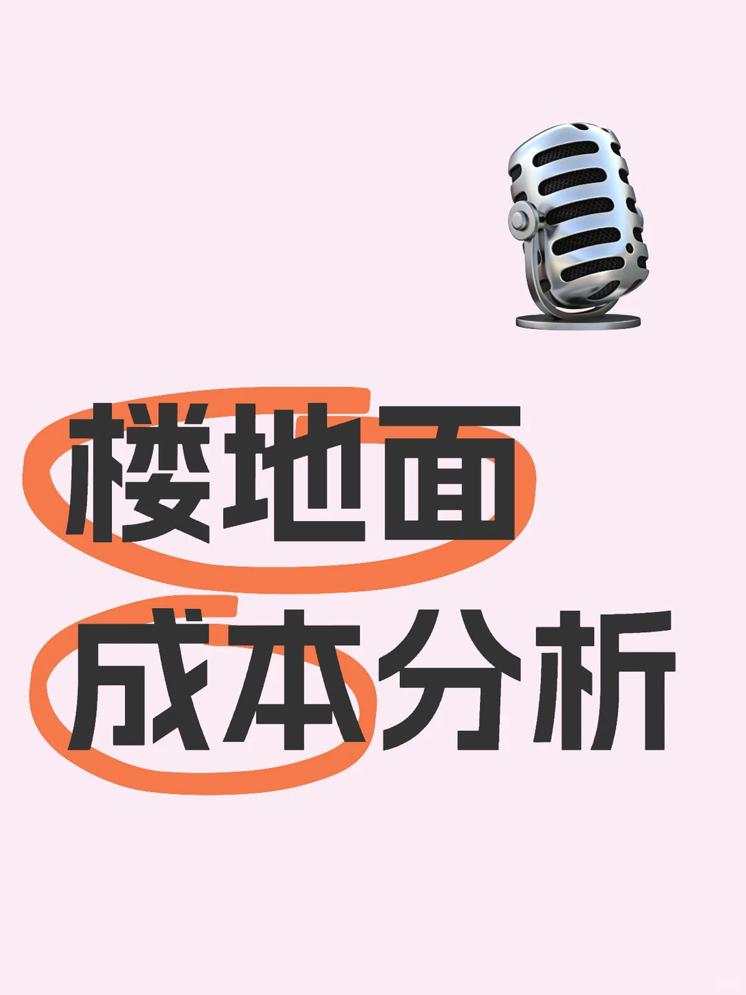 楼地面水泥砂浆找平层成本分解