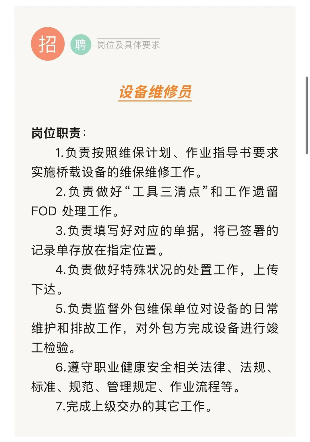 机场岗位 设备维修员