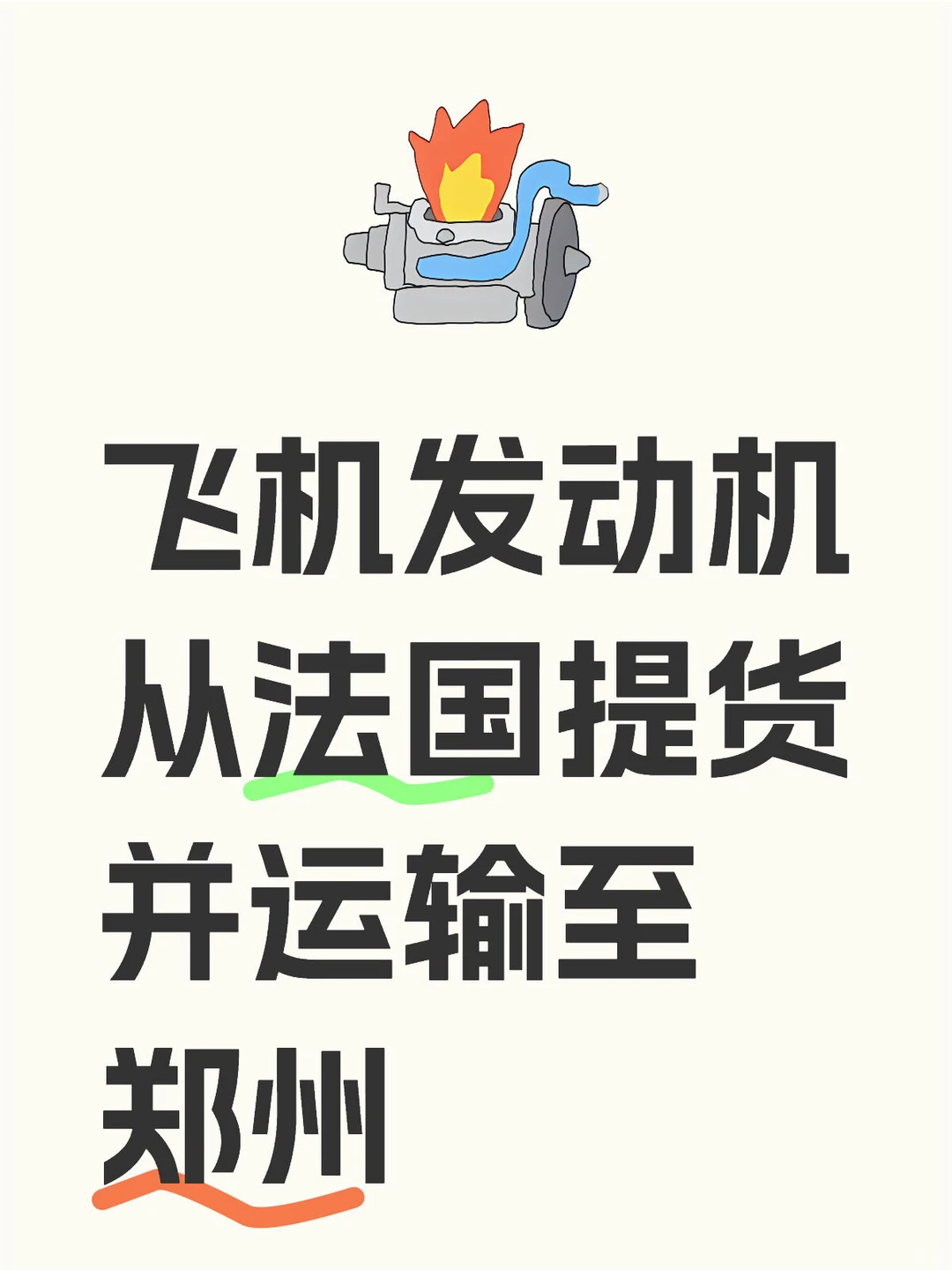 大家都如何运输发动机？