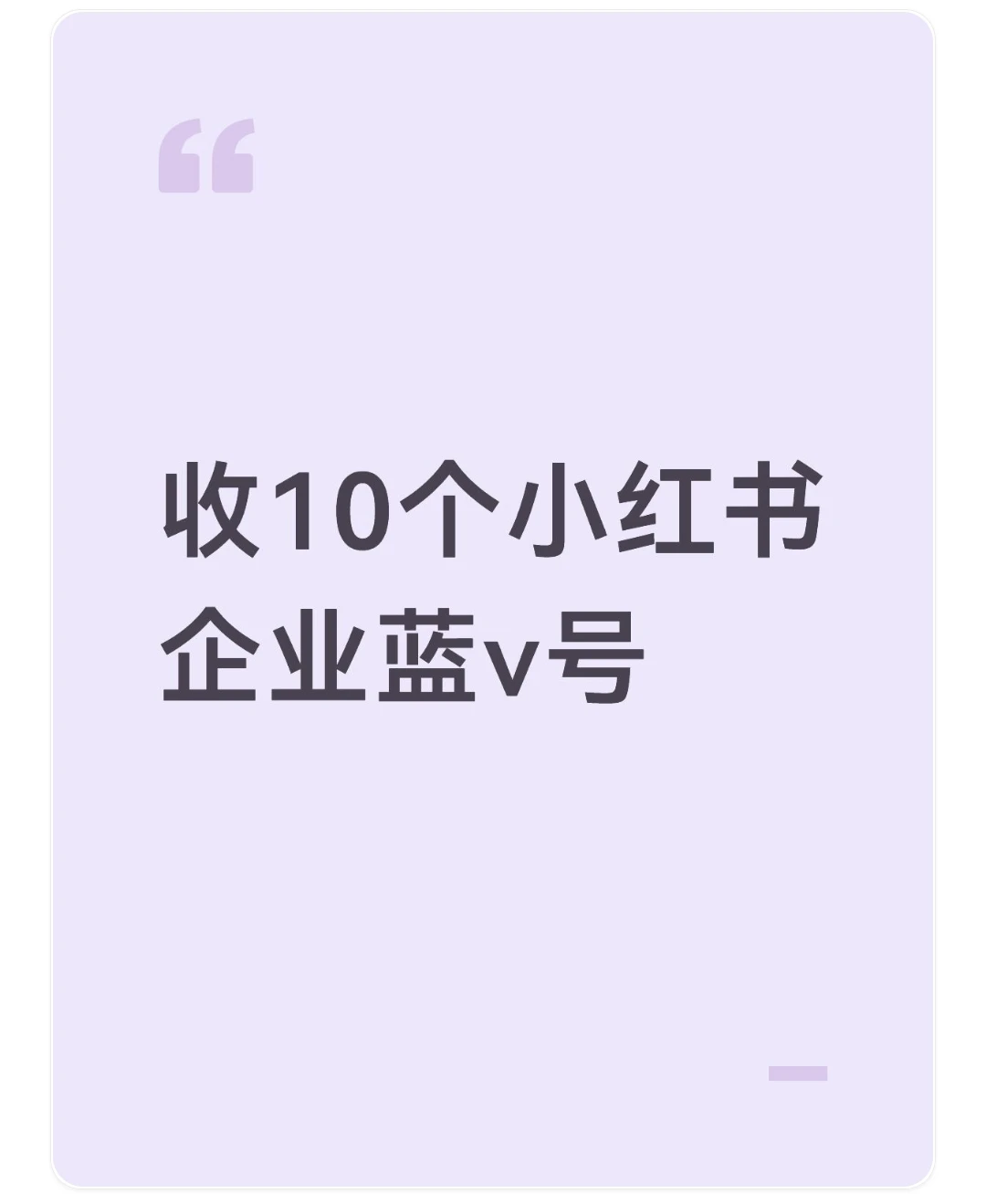 努力搬砖，收10个小红书企业蓝V账号回收回