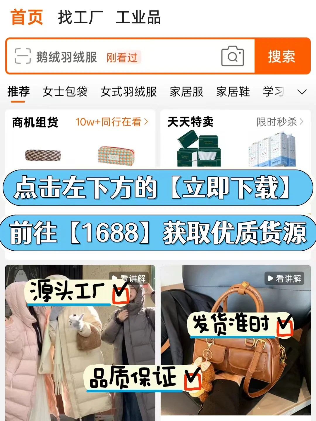 羽绒服进货秘籍！1688搜源头产地省一半