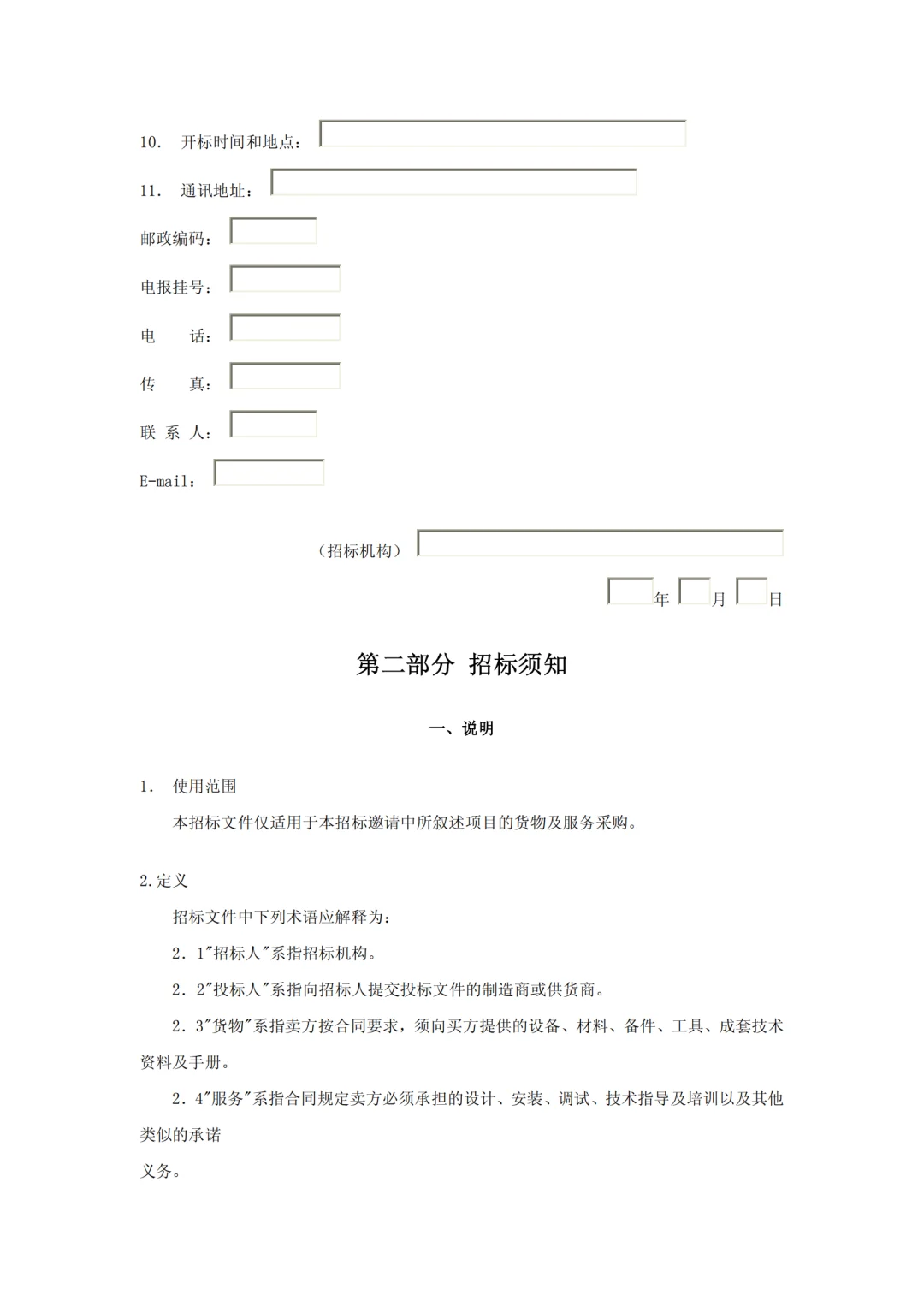 设备采购招标文件范本