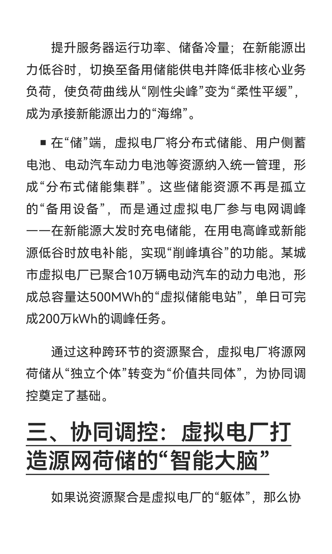 为什么虚拟电厂是“源网荷储协同”的关键枢