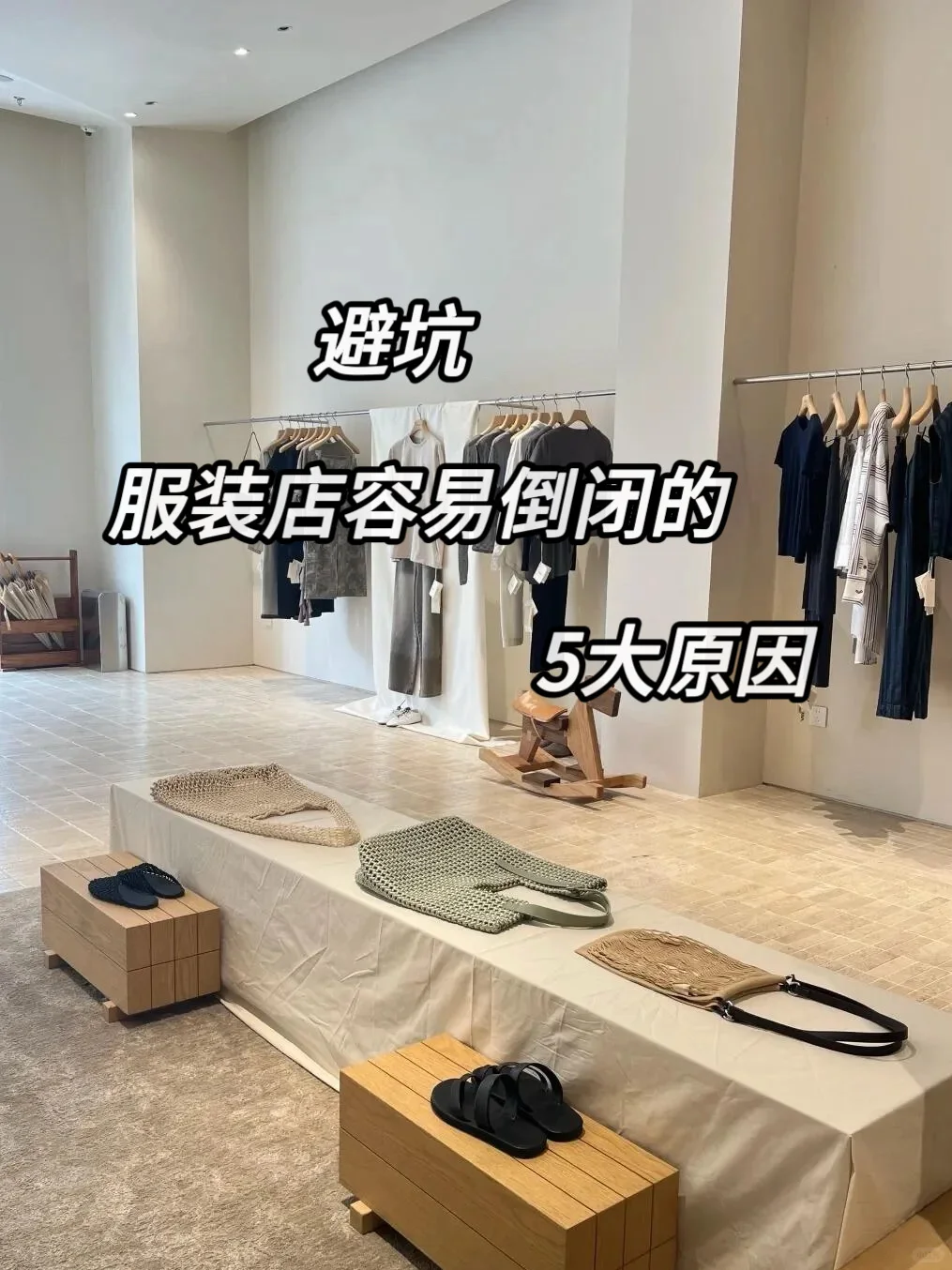 ?服装店倒闭的5大坑!90%老板都中招了?