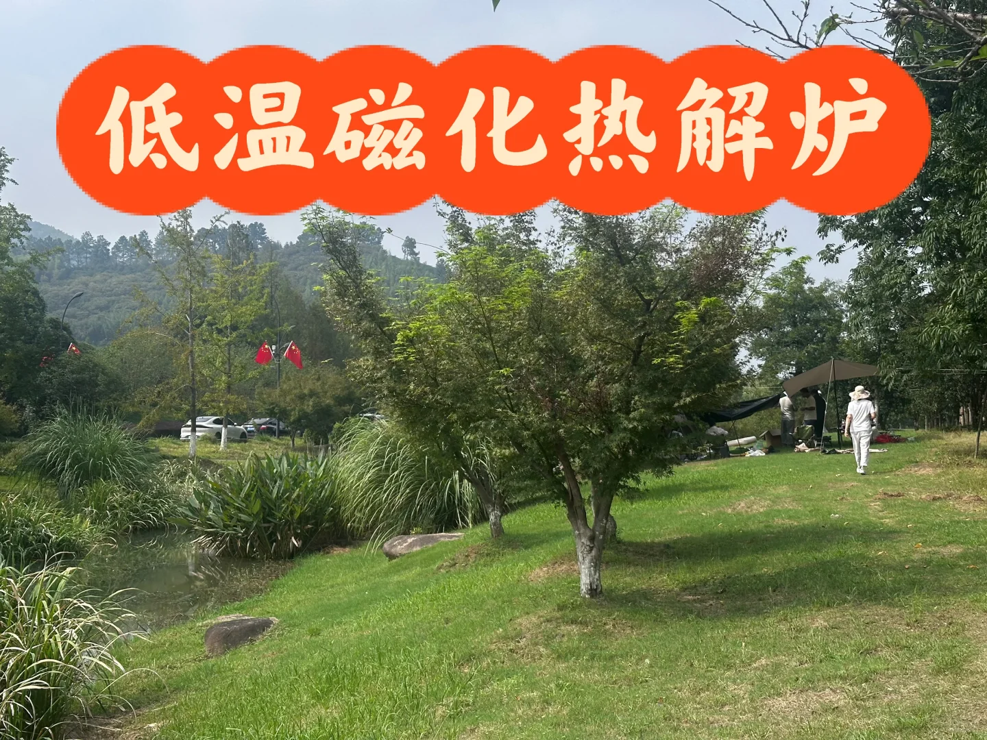 低温磁化热解炉：高效破局垃圾处理难题