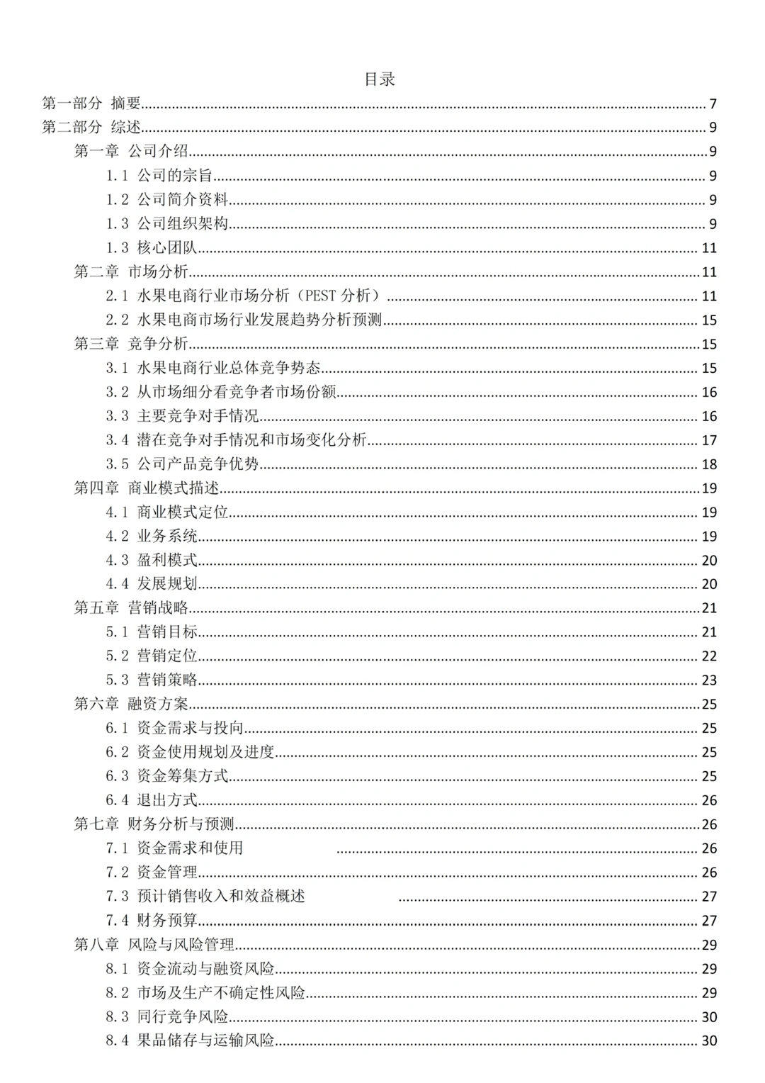 29页助农果园计划书|2023创新比赛