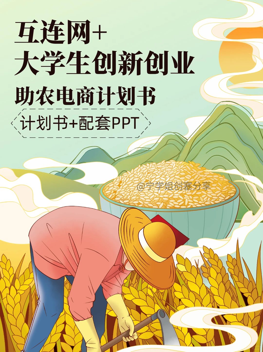 大学生乡村振兴助农电商交易平台项目计划书