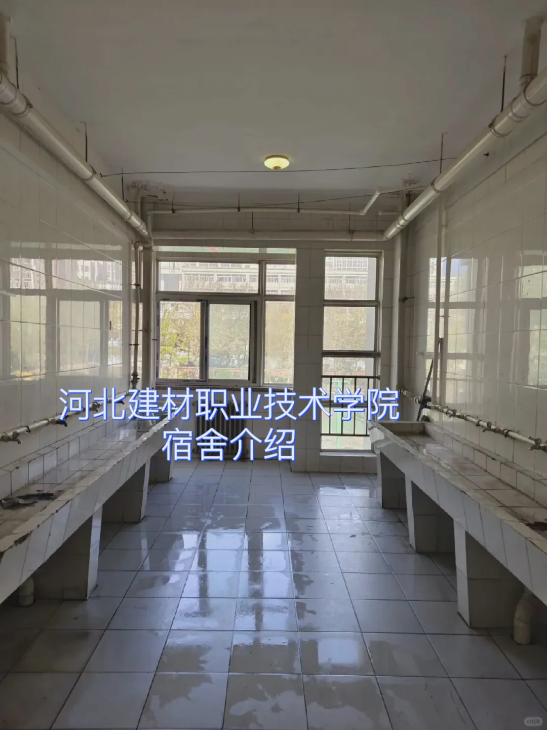 河北建材职业技术学院宿舍环境