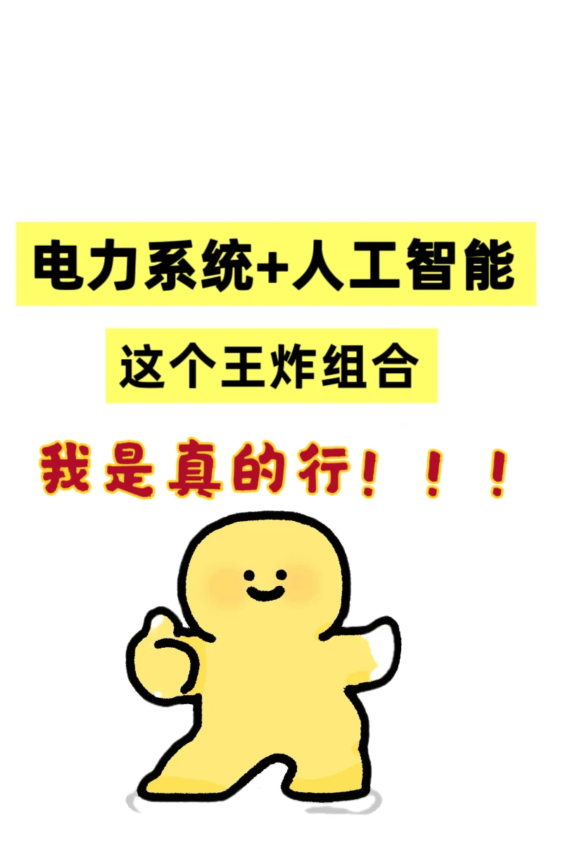 电力系统➕AI➕新能源 还有谁不会！